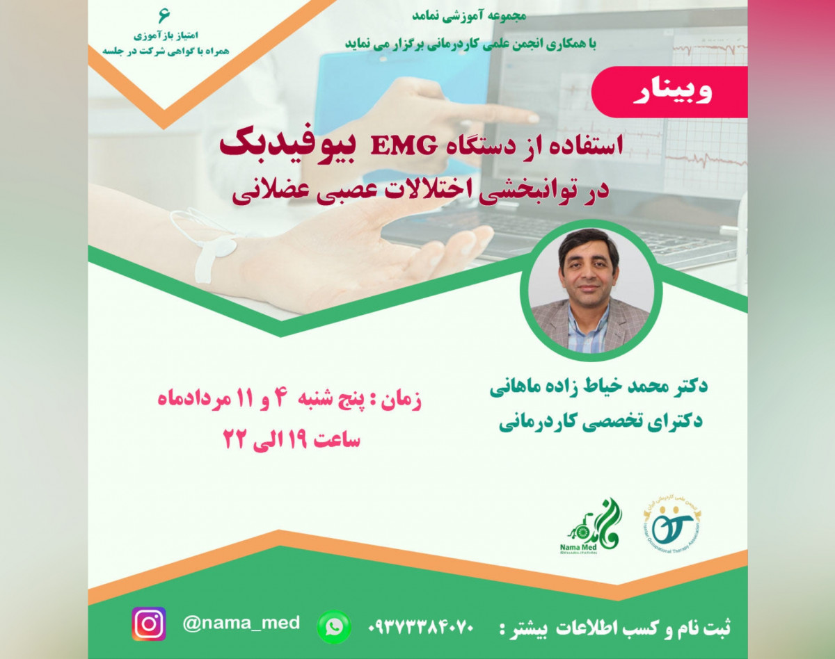 (جلسه دوم) استفاده عملی از دستگاه EMG بیوفیدبک و پورتکل‌های آن در توانبخشی اختلالات عصبی عضلانی