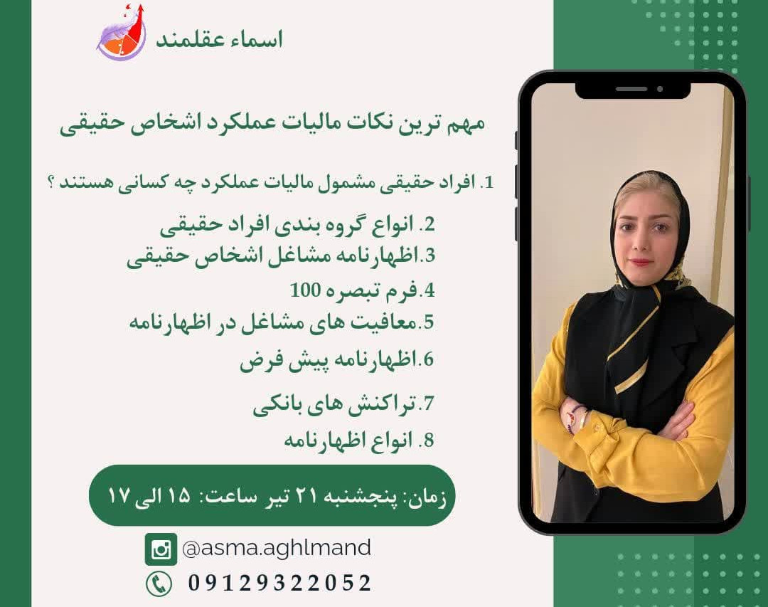 وبینار مهم ترین نکات مالیات عملکرد اشخاص حقیقی