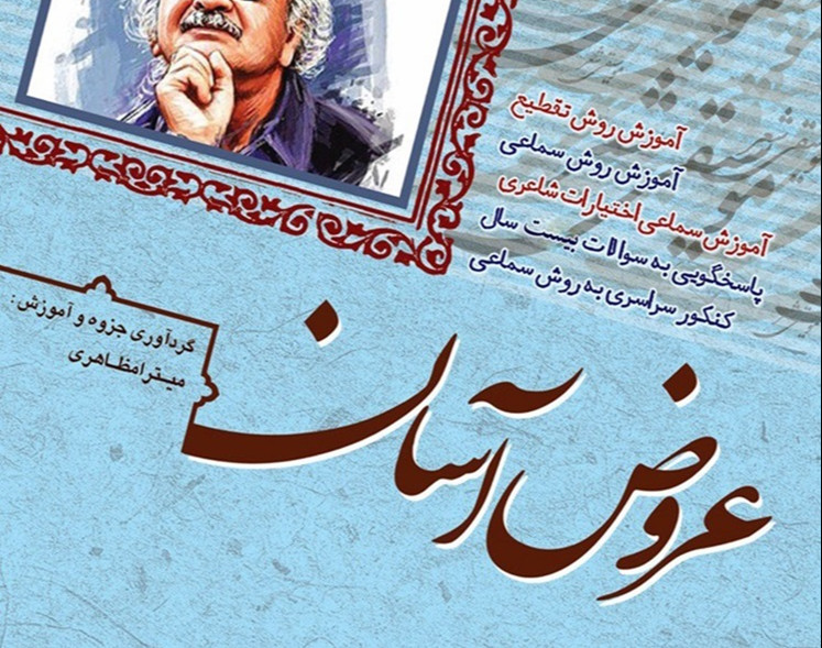 وبینار عروض پایه‌های دهم تا دوازدهم (نهایی و کنکور)