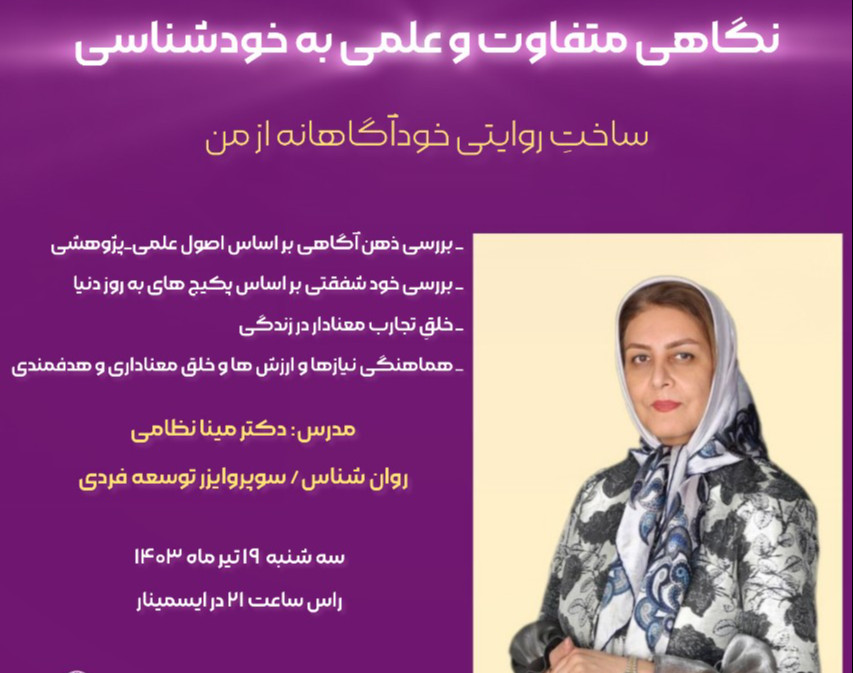 وبینار نگاهی متفاوت و علمی به خودشناسی (ساخت روایتی خودآگاهانه از من)