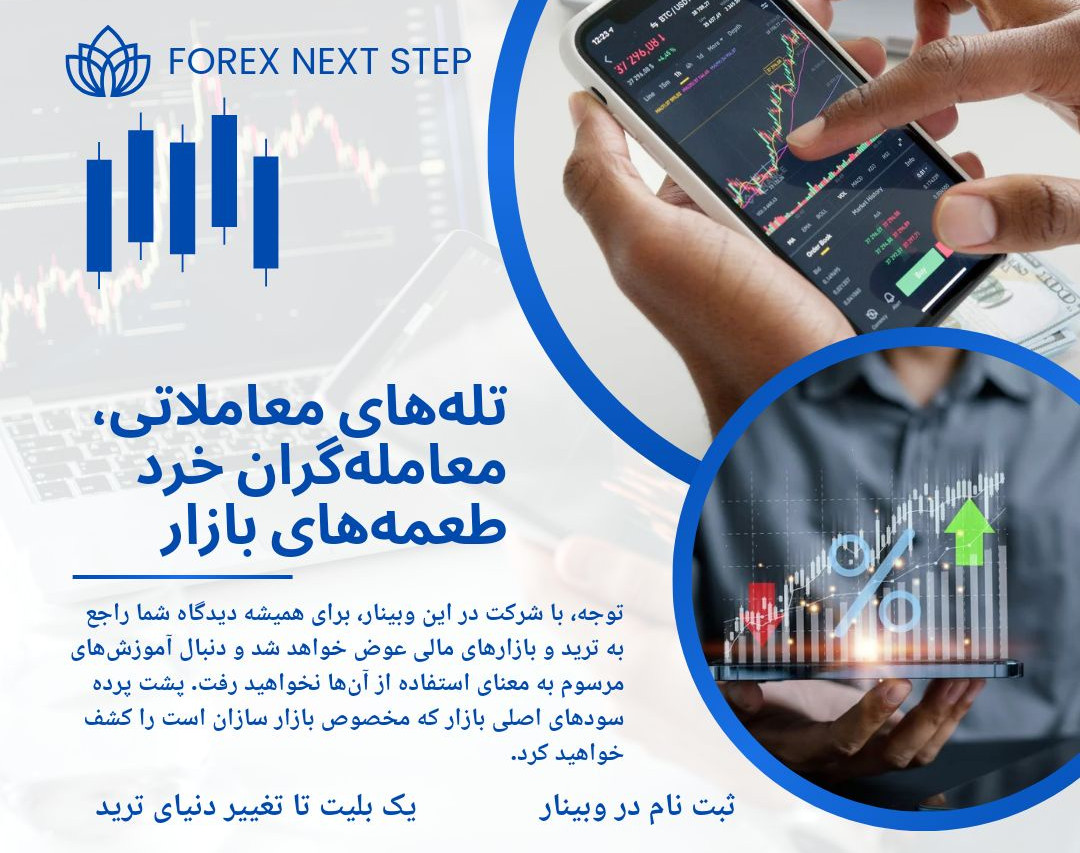 وبینار پیش دوره رایگان دوره اول القای نقدینگی Liquidity در ترید - تله های معاملاتی معامله گران خرد، طعمه های بازار برای شکست تریدرها