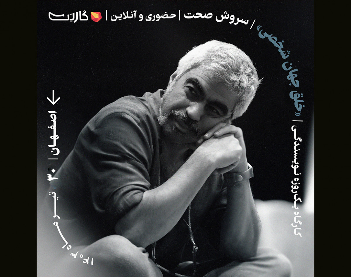 کارگاه یک روزه  نویسندگی با سروش صحت “در اصفهان” حضوری و آنلاین