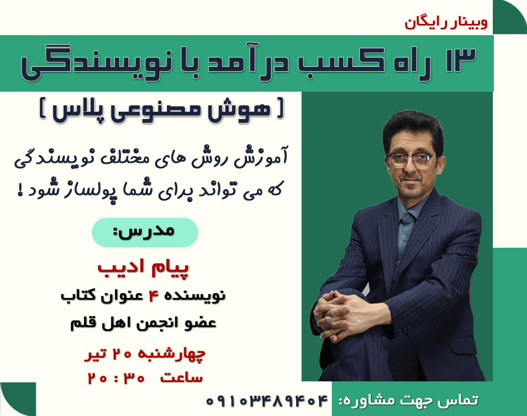 وبینار  ۱۳  راه کسب درآمد با نویسندگی