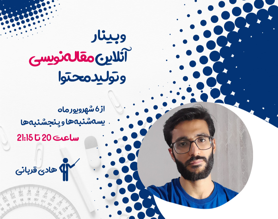 وبینار مقاله‌نویسی و تولید محتوا (دوره سوم)