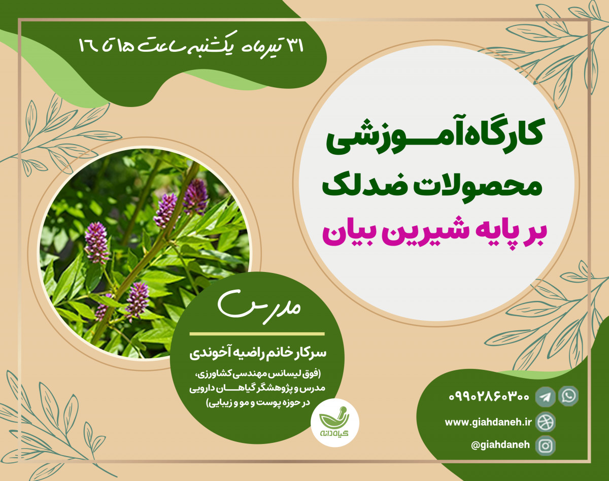 وبینار كارگاه آموزشي ساخت محصولات ضد لك بر پايه شيرين بيان