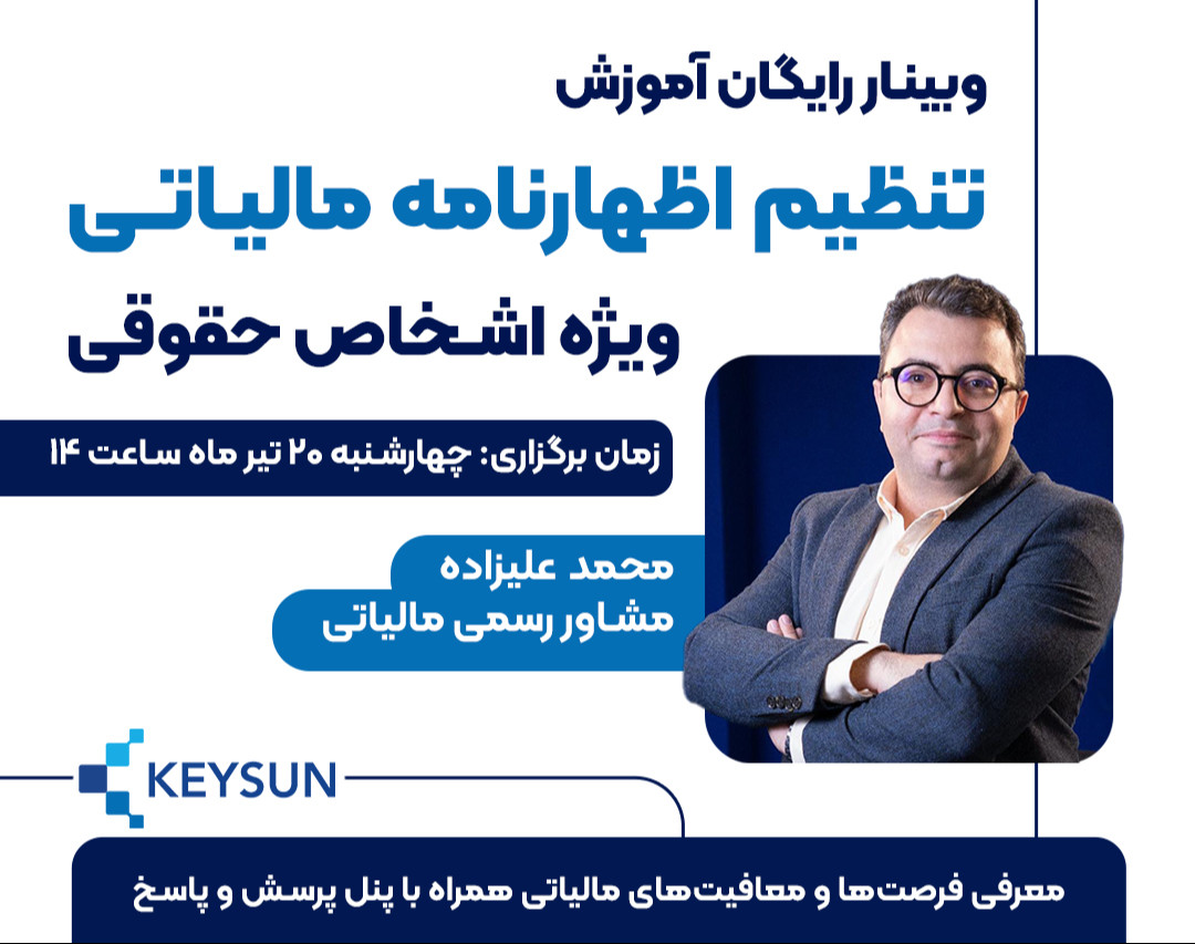 وبینار تنظیم اظهارنامه مالیاتی اشخاص حقوقی