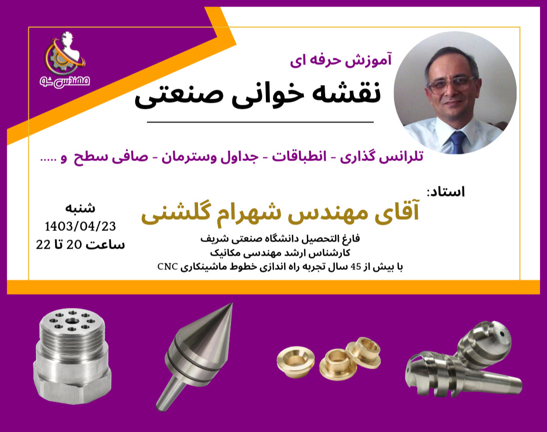 وبینار آموزش نقشه خوانی صنعتی (مکانیک)