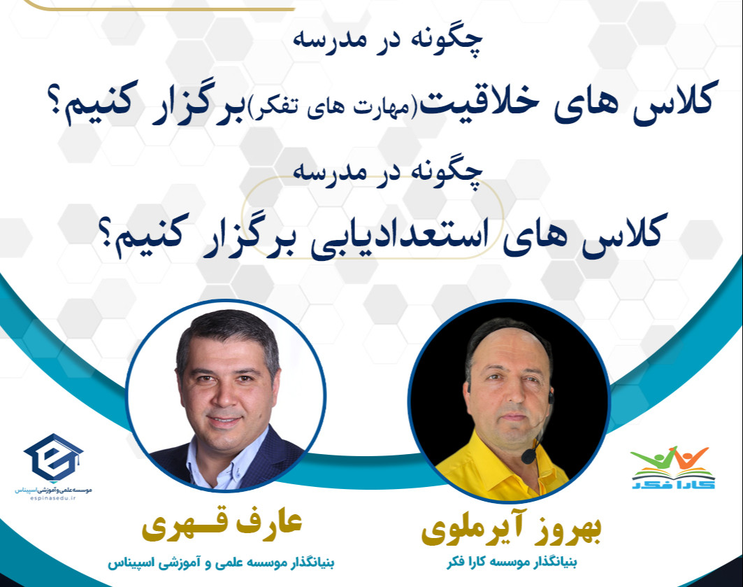 وبینار کلاس خلاقیت و استعدادیابی در مدرسه
