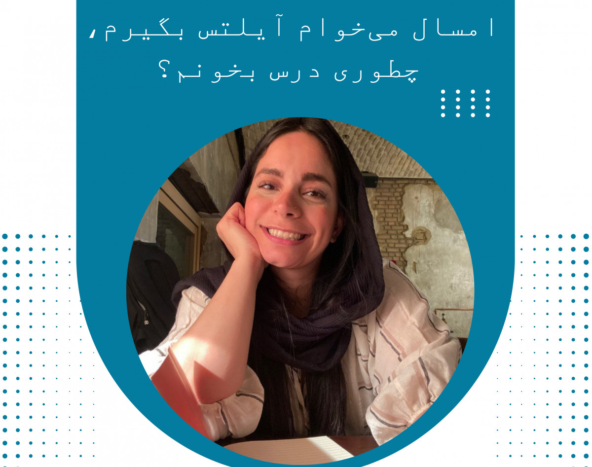 وبینار امسال می‌خوام آیلتس بگیرم، چطوری درس بخونم؟