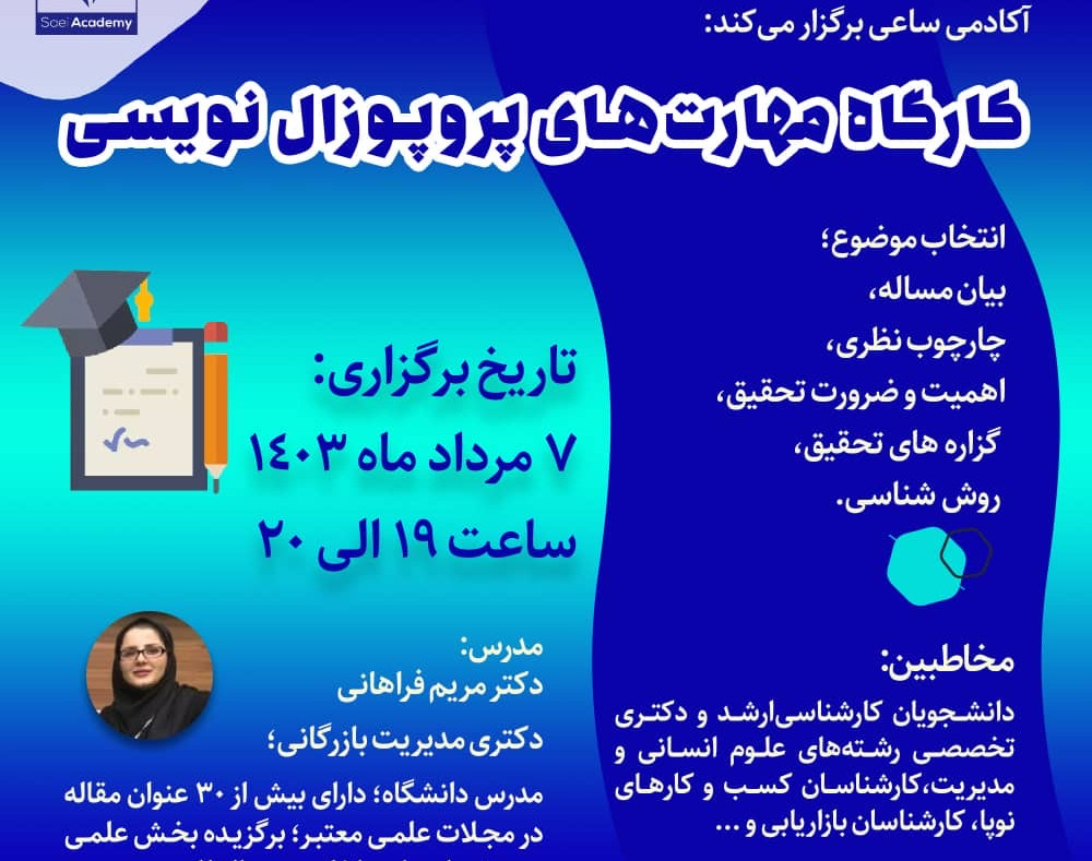 وبینار کارگاه مهارت های پروپوزال نویسی