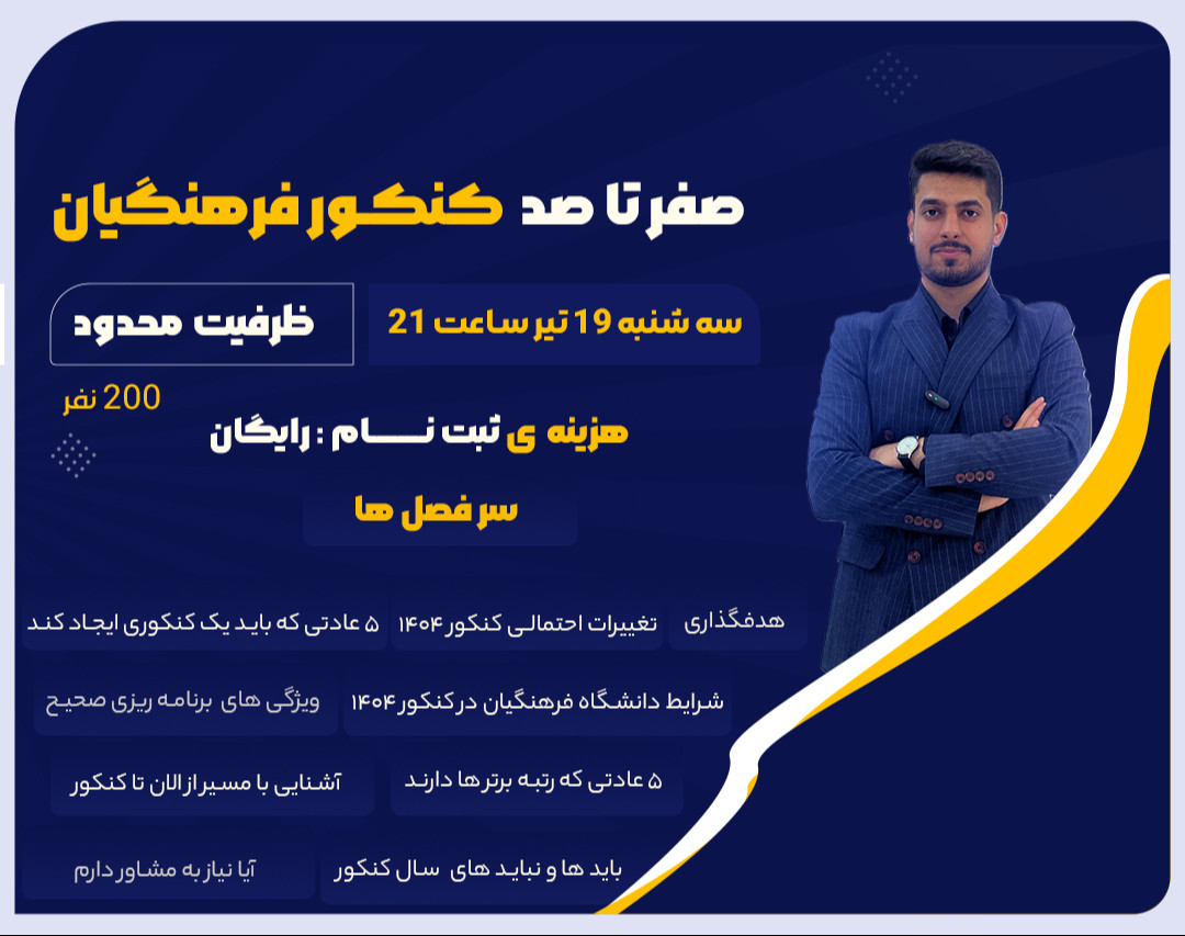 وبینار شروع از صفر کنکور1404