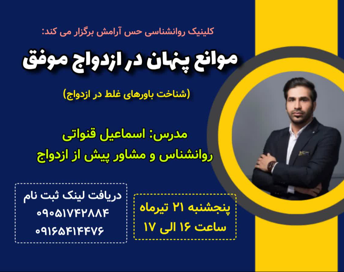 وبینار موانع پنهان در ازدواج موفق