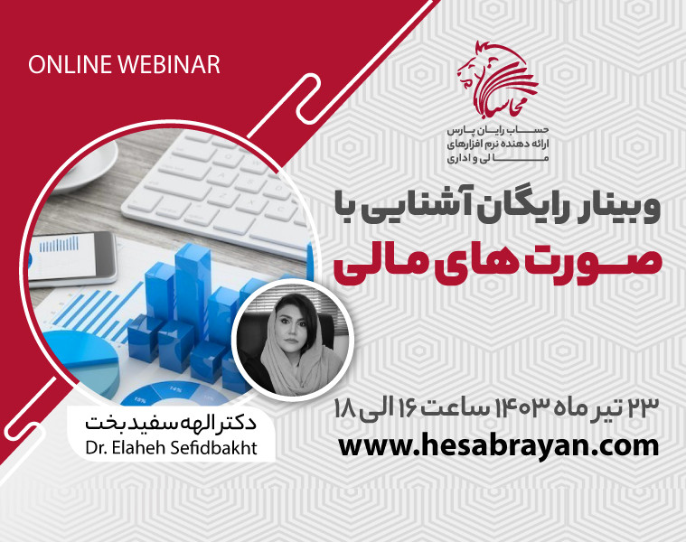 وبینار تخصصی آشنایی با صورت های مالی