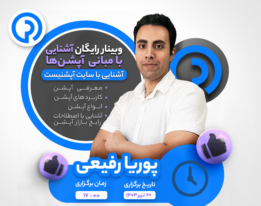 وبینار آشنایی با مبانی آپشن‌ها