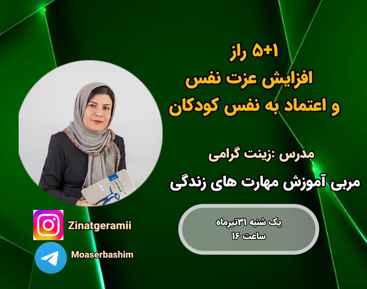 وبینار 3+1 راز افزایش عزت نفس و اعتماد به نفس کودکان