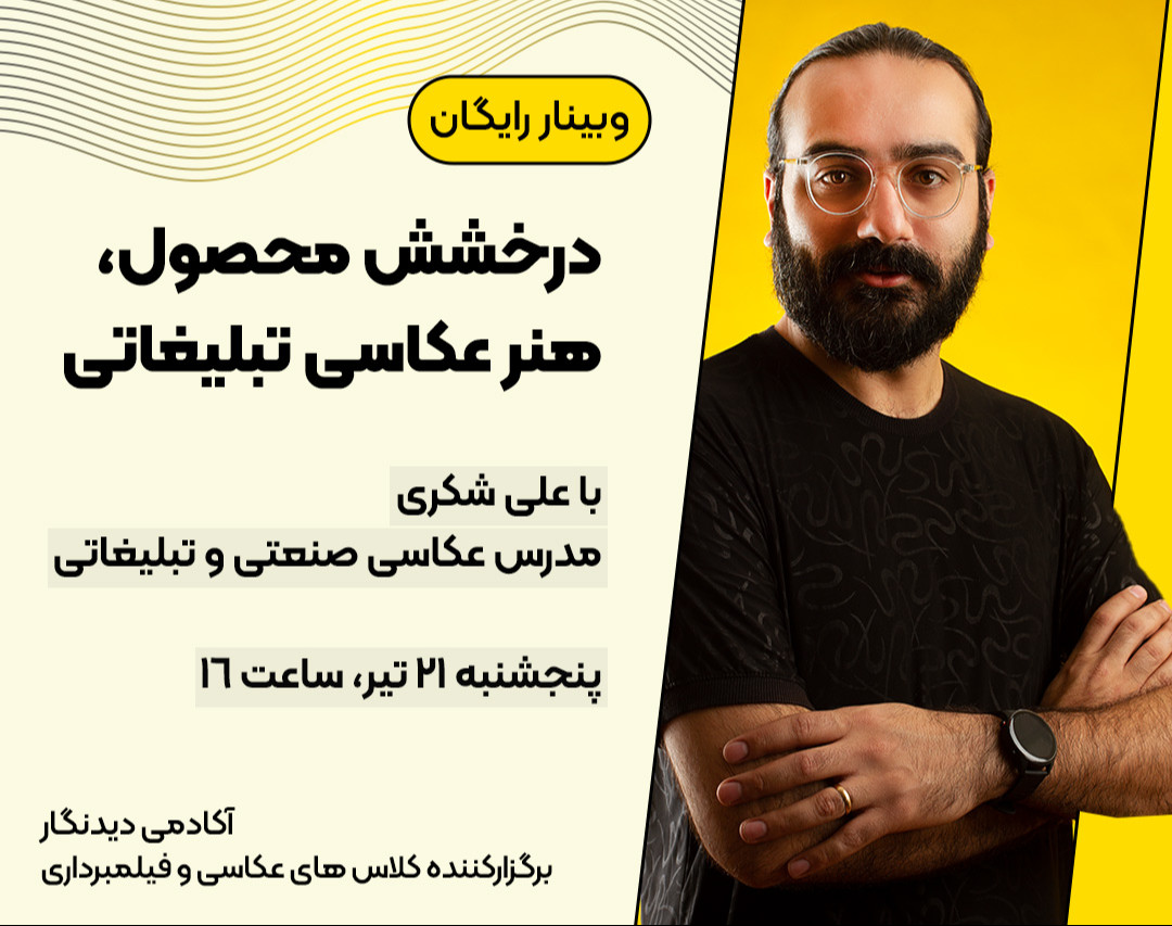 وبینار درخشش محصول ؛ هنر عکاسی صنعتی و تبلیغاتی