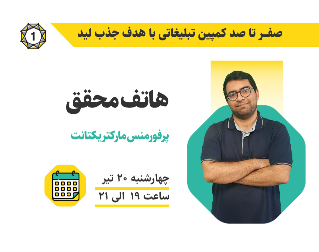 وبینار صفر تا صد کمپین تبلیغاتی با هدف جذب لید