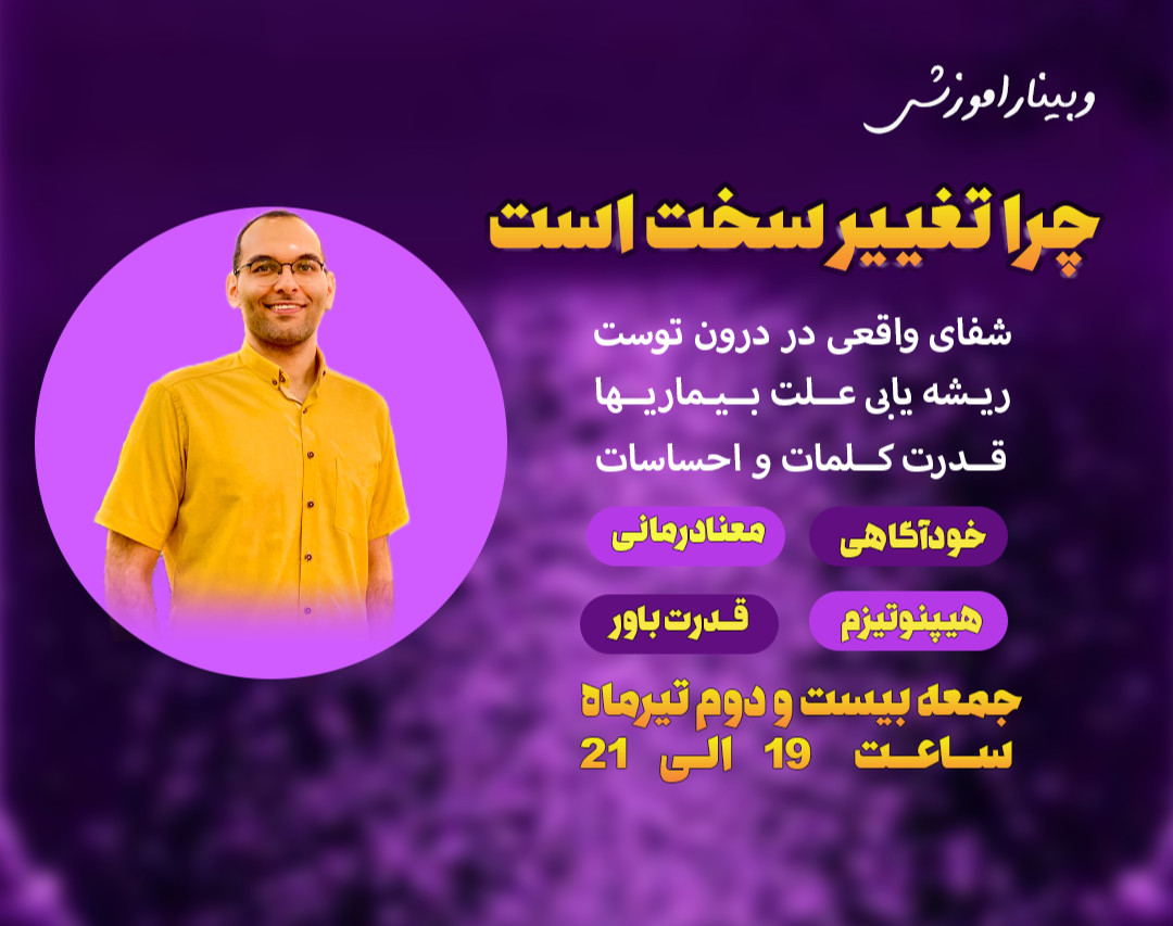 وبینار کشف پزشک درون ( جلسه دوم چرا تغییر سخت است)