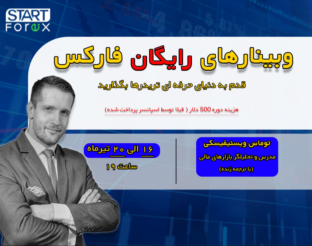 مجموعه وبینارهای رایگان آموزش فارکس