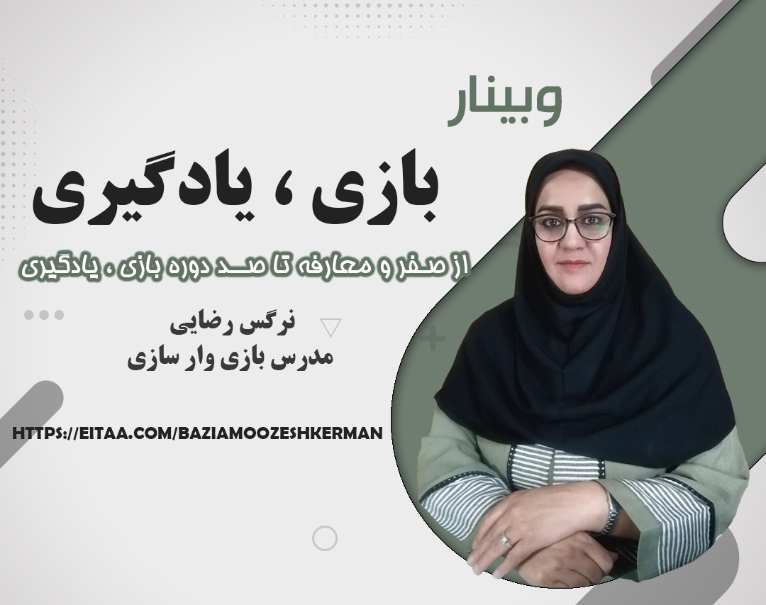 وبینار رایگان بازی_یادگیری