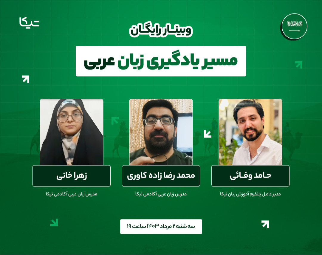 وبینار رایگان مسیر یادگیری زبان عربی