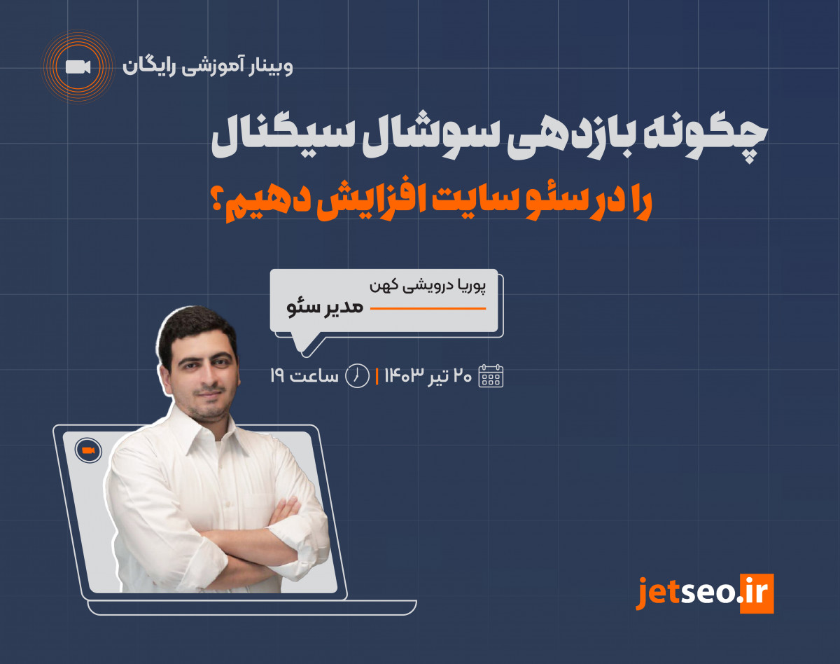 وبینار چگونه بازدهی سوشال سیگنال را در روند سئو سایت افزایش دهیم