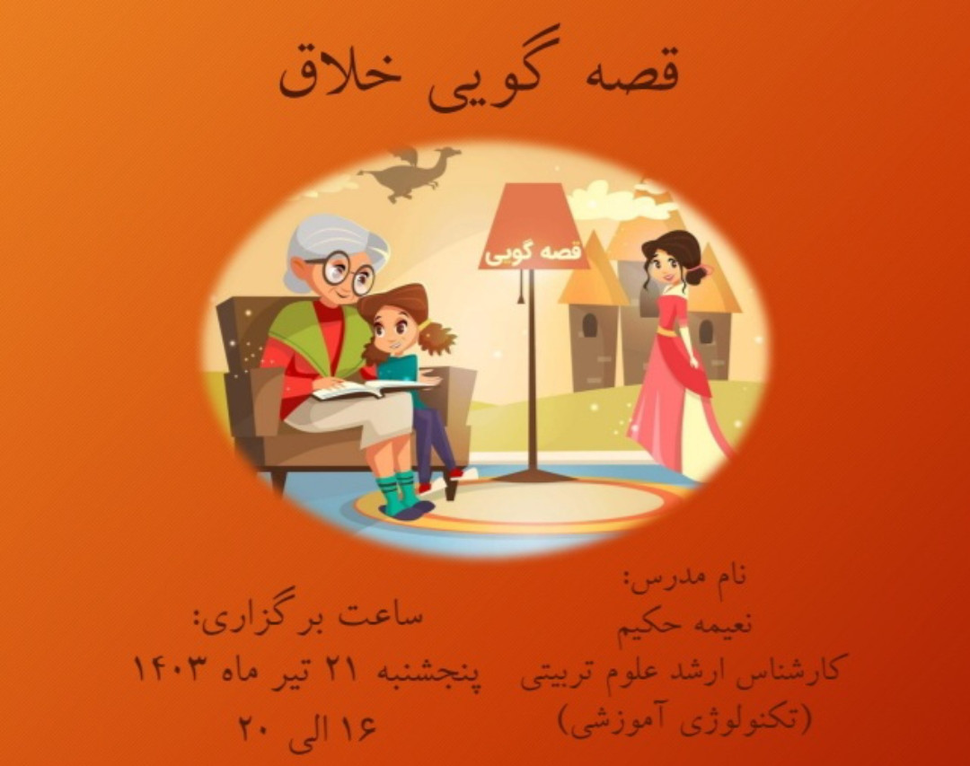 وبینار قصه گویی خلاق