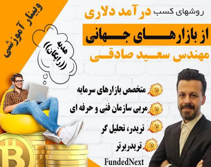 وبینار آموزشی بازارهای مالی فارکس و ارز دیجیتال-استاد سعید صادقی
