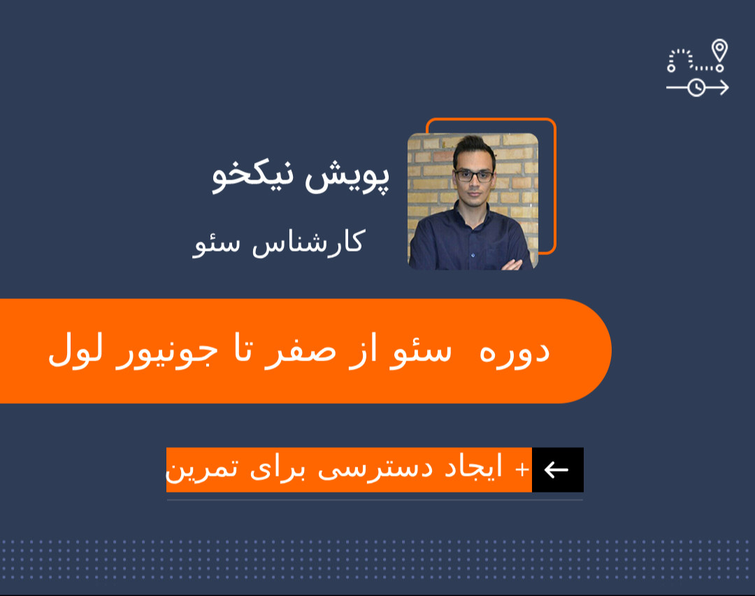 ویدئو دوره سئو از صفر تا جونیور لول