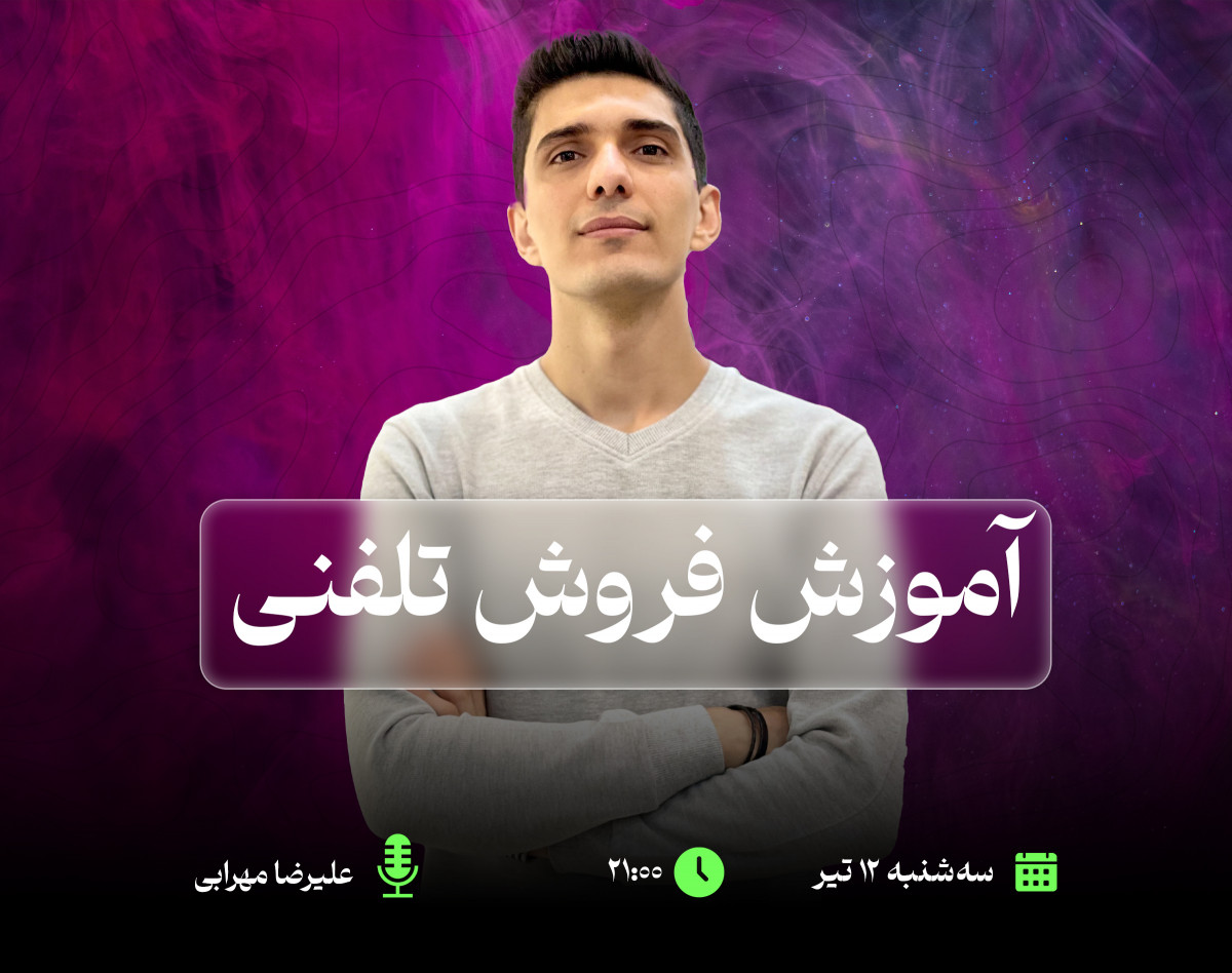 وبینار آموزش فروش تلفنی2