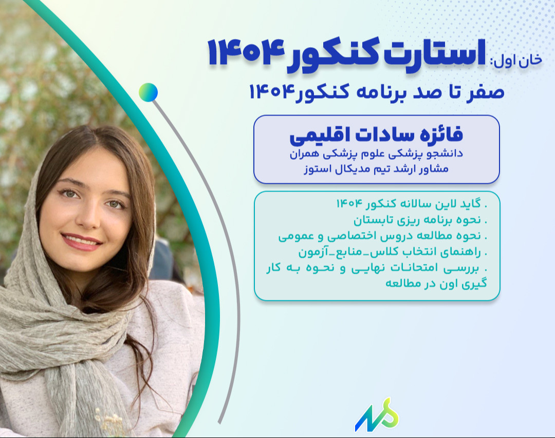 وبینار خان اول: استارت کنکور ۱۴۰۴