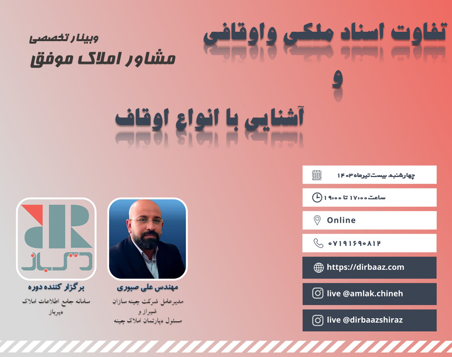 وبینار تفاوت اسناد ملکی و اوقافی و آشنایی با انواع اوقاف