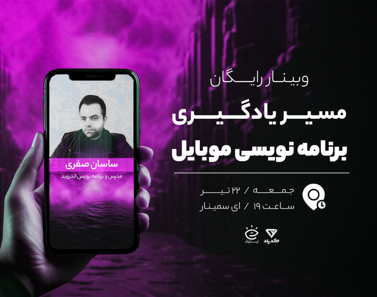 وبینار مسیر یادگیری برنامه نویسی موبایل