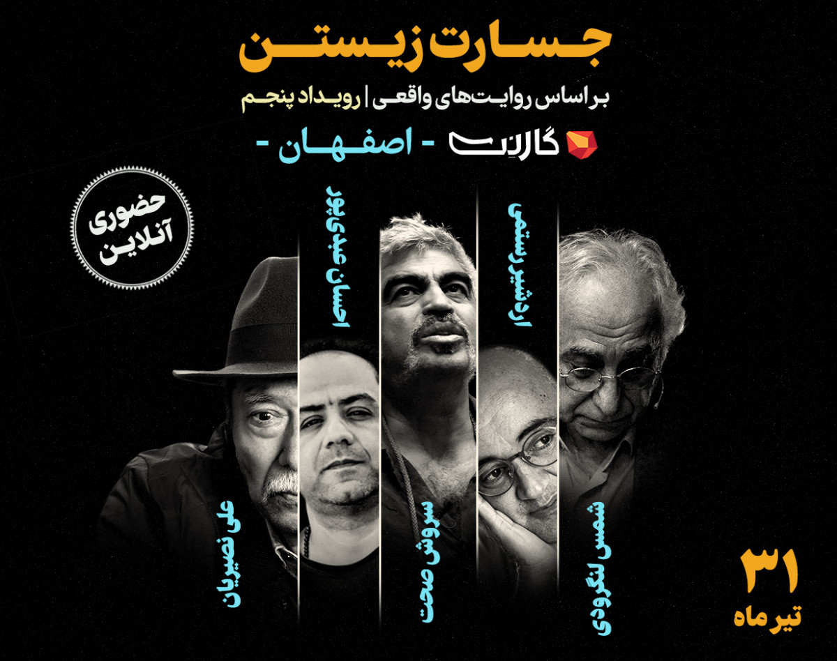 وبینار پنجمین رویداد جسارت زیستن (اصفهان)