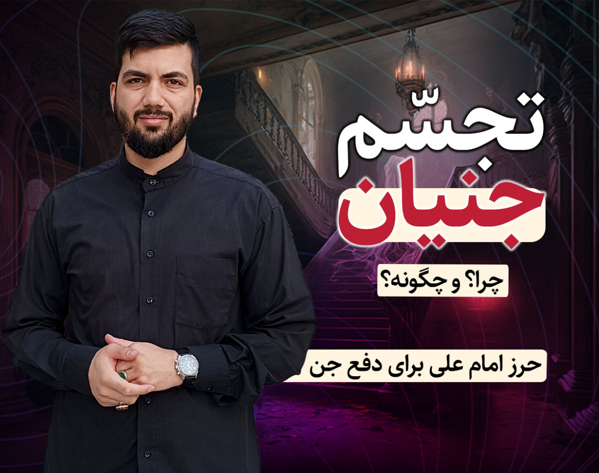 وبینار تجسم جنیان، چرا و چگونه ؟ و در چه کالبد هایی؟!