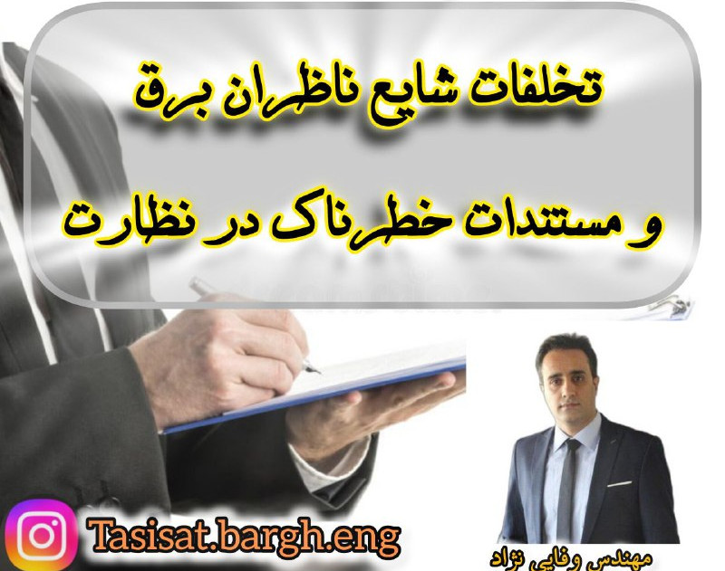 وبینار تخلفات شایع ناظران برق و مستندات خطرناک در نظارت