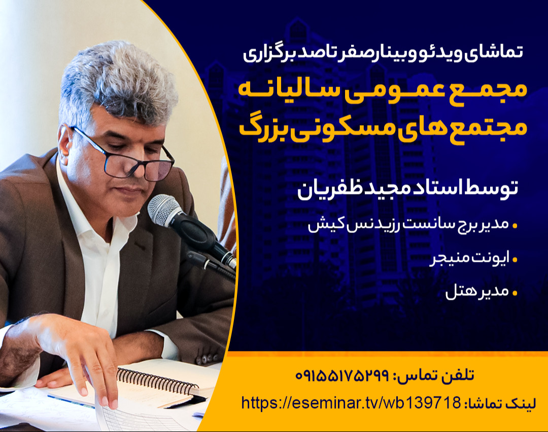 وبینار صفرتا صد برگزاری حرفه ای مجمع عمومی سالیانه مالکین برج مسکونی های بزرگ