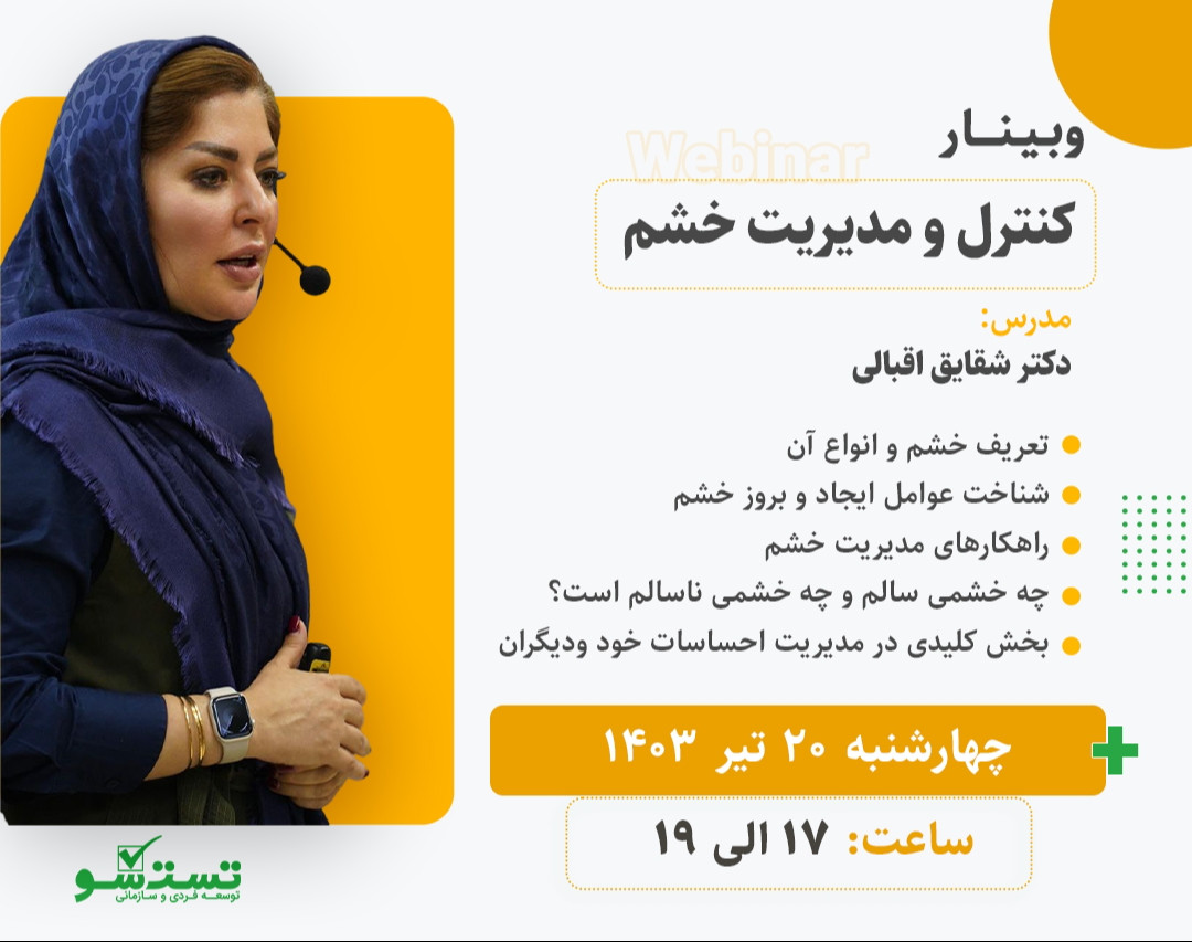 وبینار مدیریت و کنترل خشم