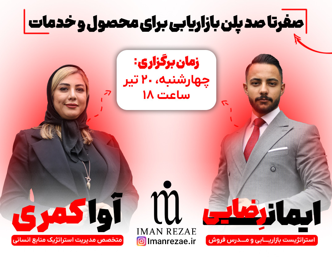 وبینار صفر تا صد پلن بازاریابی برای محصول و خدمات