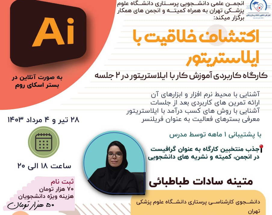 وبینار اکتشاف خلاقیت با ایلاستریتور