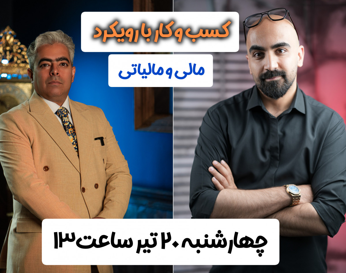 وبینار کسب و کار با رویکرد مالی و مالیاتی