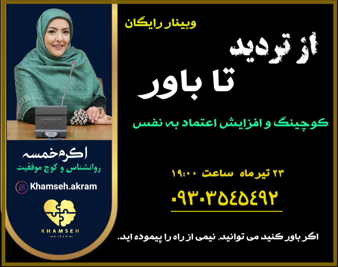 وبینار از تردید تا باور     کوچینگ و افزایش اعتماد به نفس