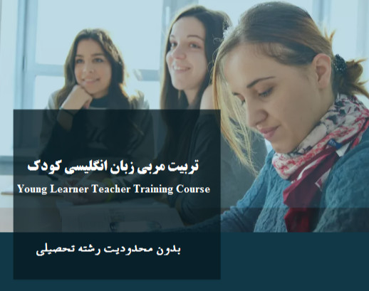 وبینار تربیت مدرس زبان انگلیسی کودک TTC