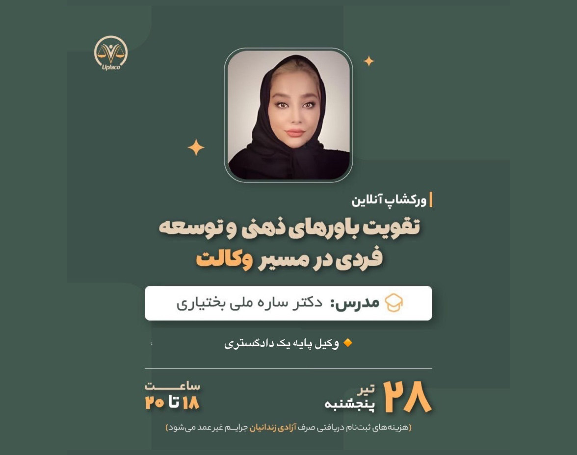 وبینار تقویت باورهای ذهنی و توسعه فردی در مسیر وکالت