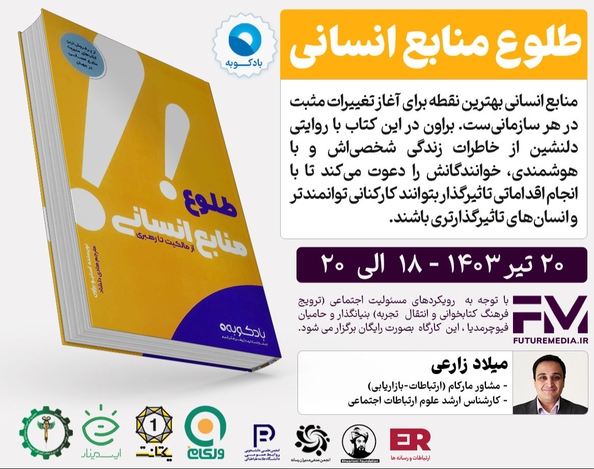 وبینار کتاب " طلوع منابع انسانی " : فیوچرمدیا 19