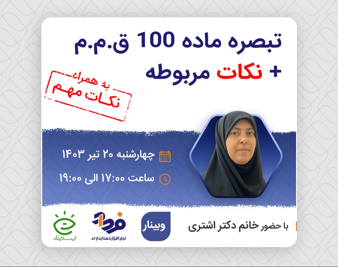 وبینار تبصره ماده 100 ق.م.م  + نکات مربوطه