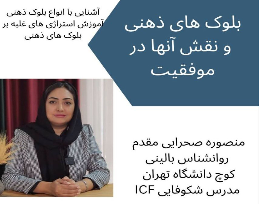 وبینار بلوک های ذهنی و نقش آنها در موفقیت