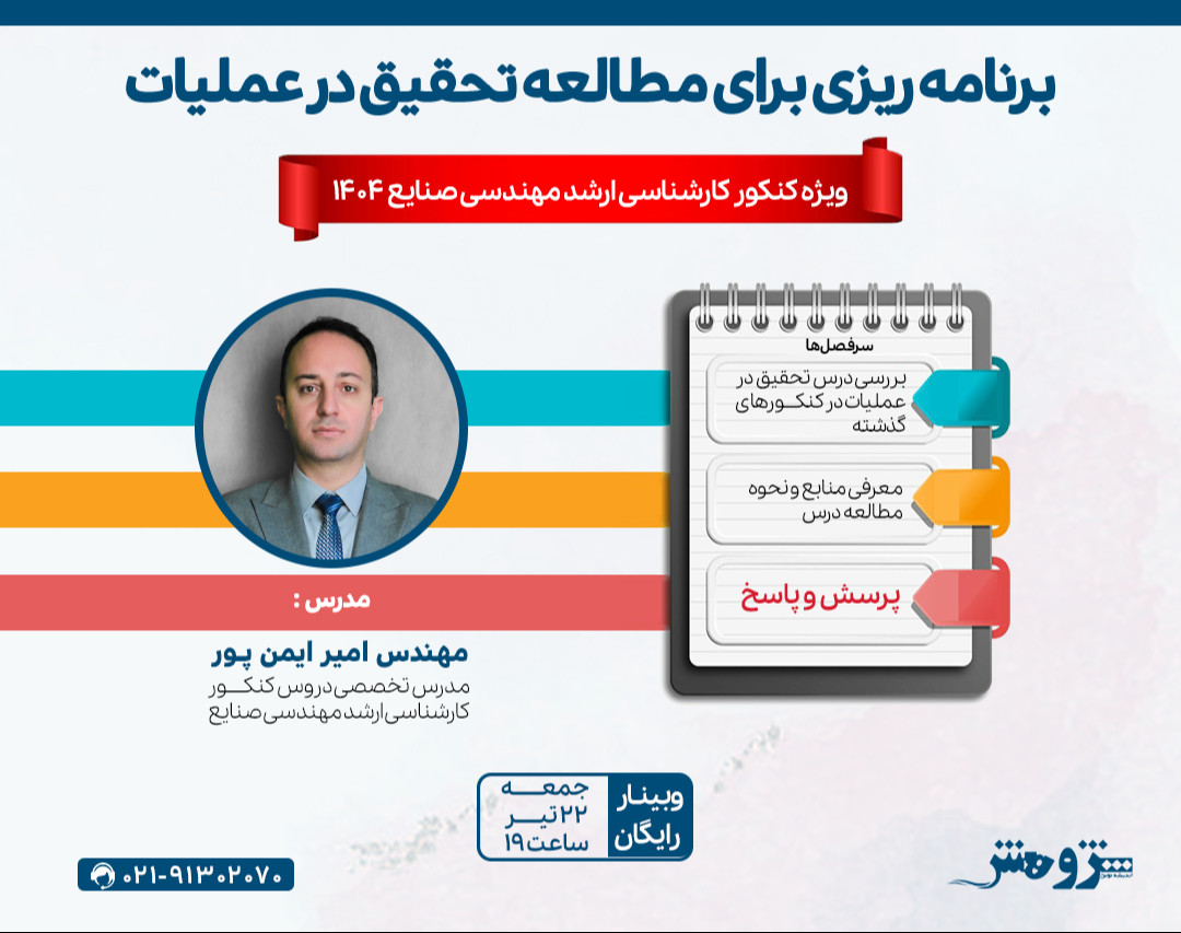 وبینار برنامه ریزی برای مطالعه تحقیق در عملیات