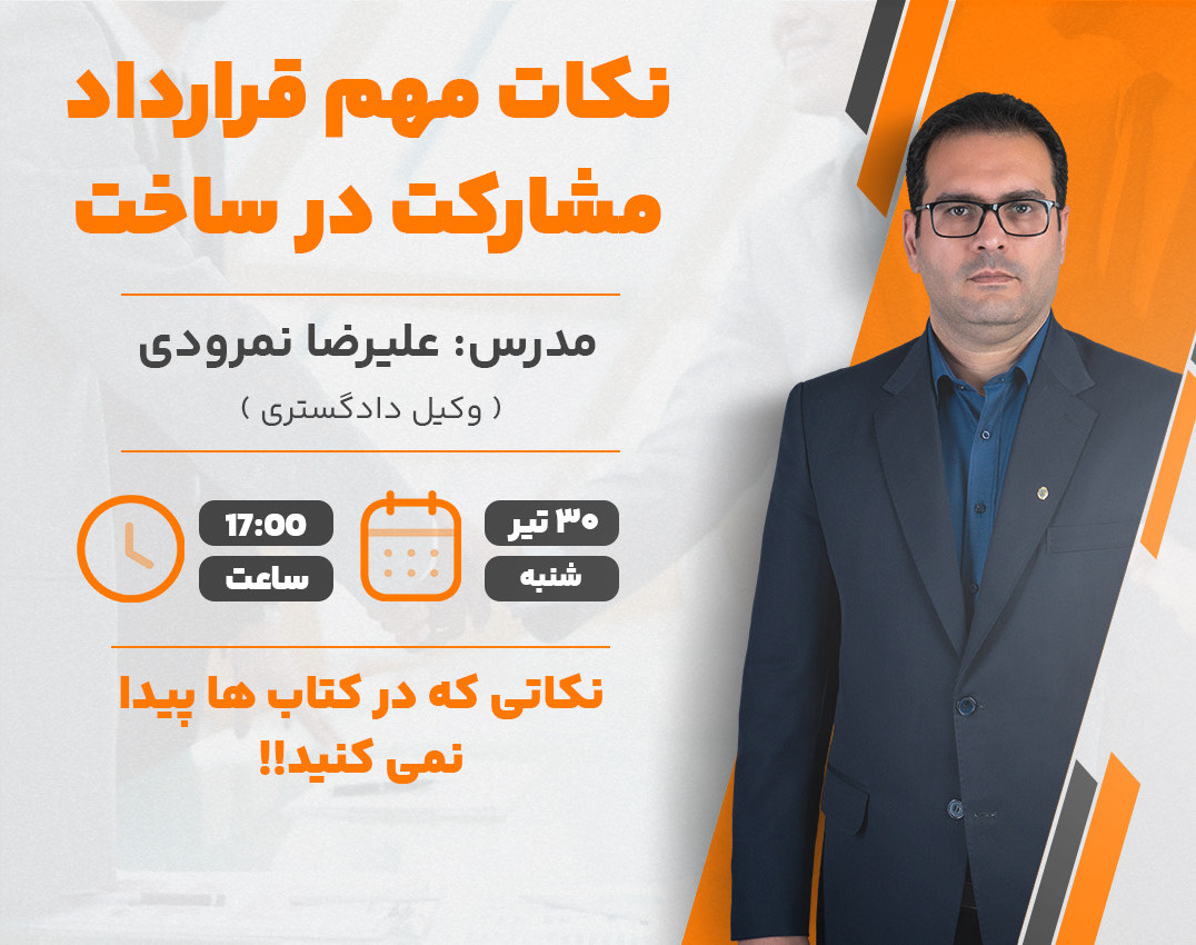 وبینار نکات قرارداد مشارکت در ساخت