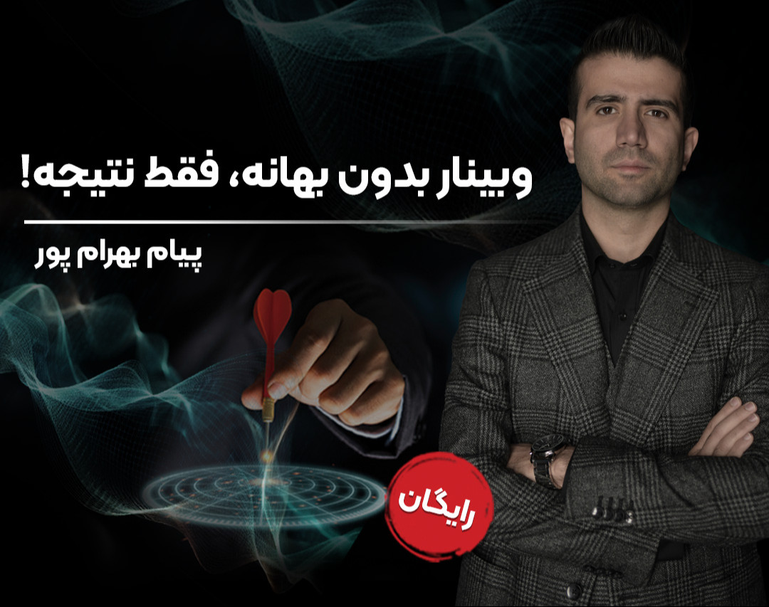 وبینار رایگان بدون بهانه، فقط نتیجه!